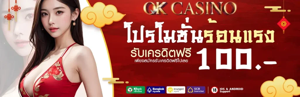 คาสิโน โอเค ฝาก-ถอนออโต้